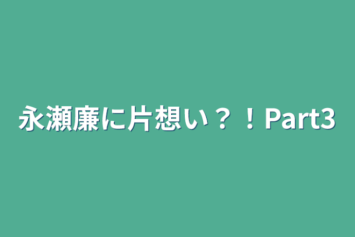 「永瀬廉に片想い？！Part3」のメインビジュアル