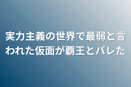 実力主義の世界で最弱と言われた仮面と隻腕が覇王とバレた