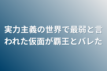 実力主義の世界で最弱と言われた仮面と隻腕が覇王とバレた