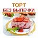 Download Торт без выпечки. Простые рецепты For PC Windows and Mac 3.1