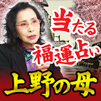 全国から相談者多数の占い師【信念の占い上野の母】福運傾斜占い