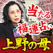 全国から相談者多数の占い師【信念の占い上野の母】福運傾斜占い