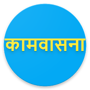 कामवासना 1.0.6 Icon