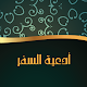 ادعية السفر Download on Windows