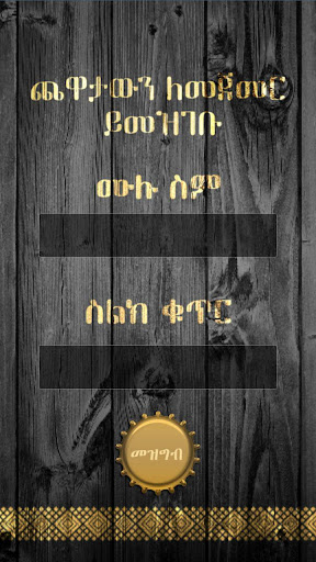 ሐበሻ ዳማ Habesha Dama Game