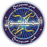 Cover Image of Unduh من سيربح المليون - النسخة الكاملة 21.0 APK