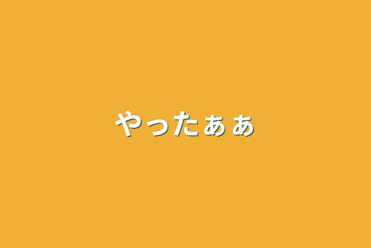 「やったぁぁ」のメインビジュアル