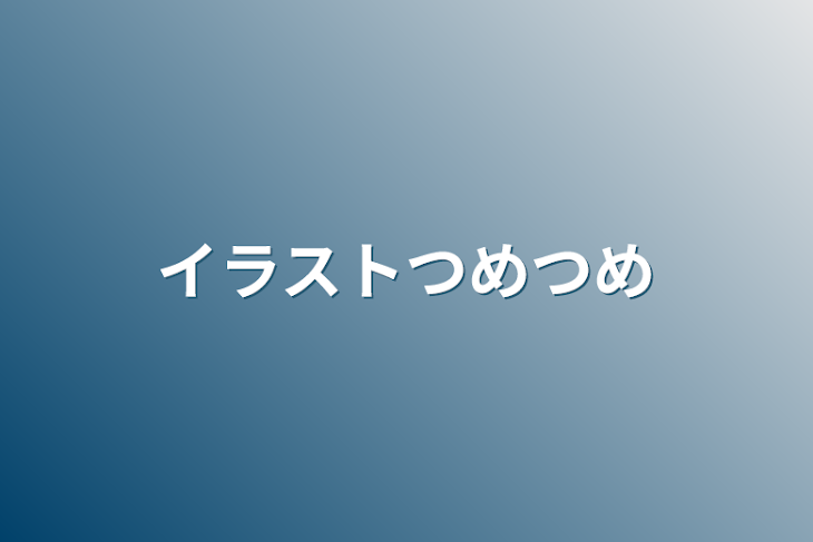 「イラストつめつめ」のメインビジュアル