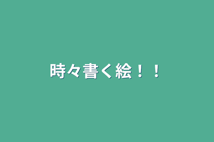 「時々書く絵！！」のメインビジュアル