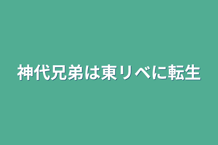 「神代兄弟は東リベに転生」のメインビジュアル