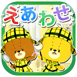 Cover Image of Herunterladen えあわせ - がんばれ！ルルロロ 2.2.0 APK