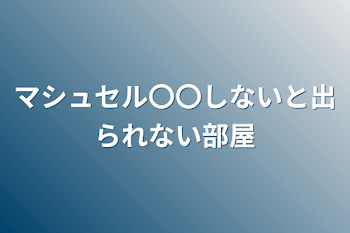 マシュセル〇〇しないと出られない部屋