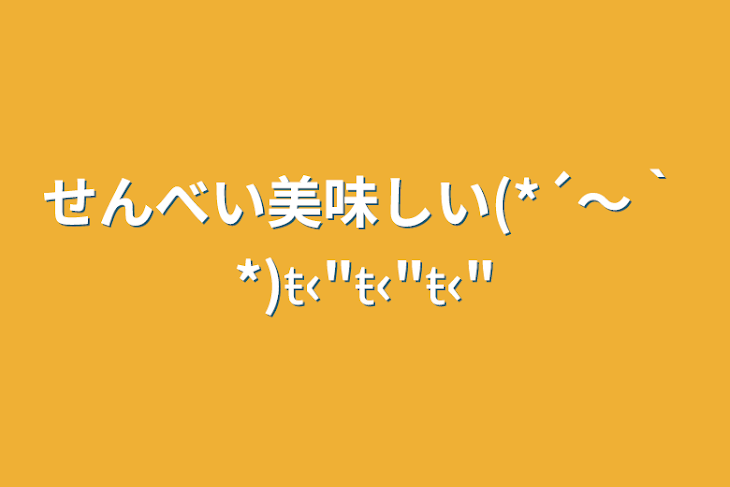 「せんべい美味しい(*´～｀*)ŧ‹"ŧ‹"ŧ‹"」のメインビジュアル