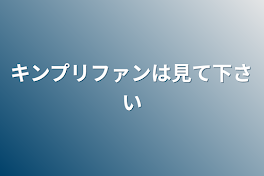 キンプリファンは見て下さい