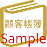 顧客帳簿Sample -顧客管理- icon