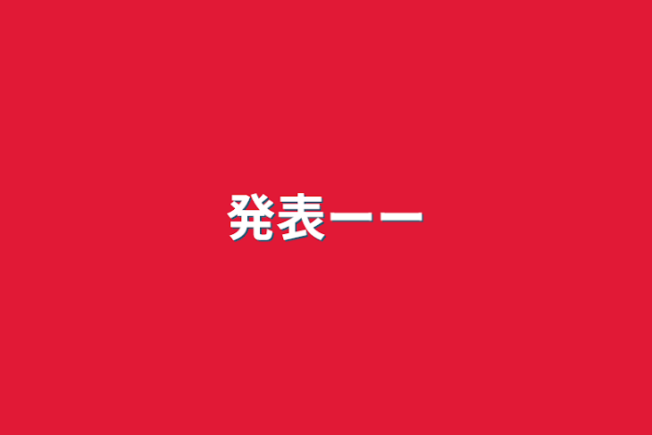 「発表ーー」のメインビジュアル