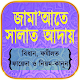 Download জামাতে নামাজ পড়ার নিয়ম For PC Windows and Mac 1.0