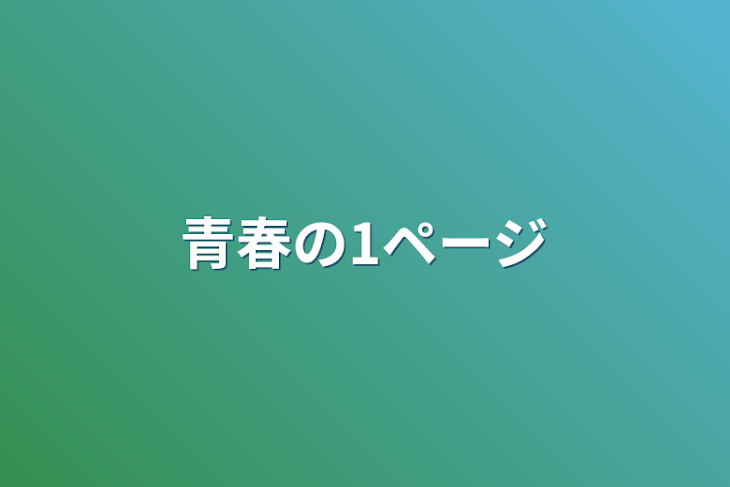 「青春の1ページ」のメインビジュアル