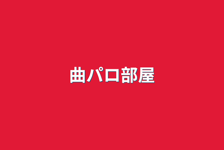 「曲パロ部屋」のメインビジュアル