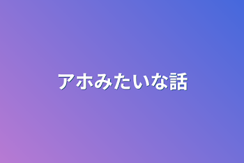 アホみたいな話