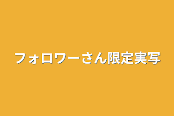 フォロワーさん限定実写