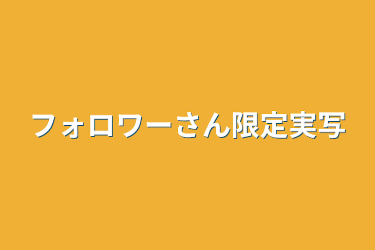 「フォロワーさん限定実写」のメインビジュアル