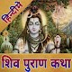 Download Shiva Mahapuran In Hindi (शिव महापुराण). For PC Windows and Mac 1.0