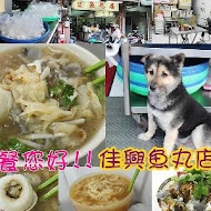 大稻埕 佳興魚丸店