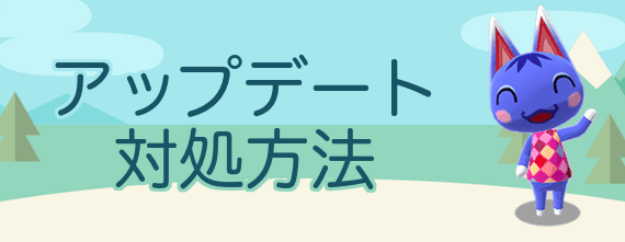 あつ 森 アップデート できない