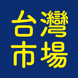 대만 쇼핑리스트 1위 : 대만상회.apk 1.8