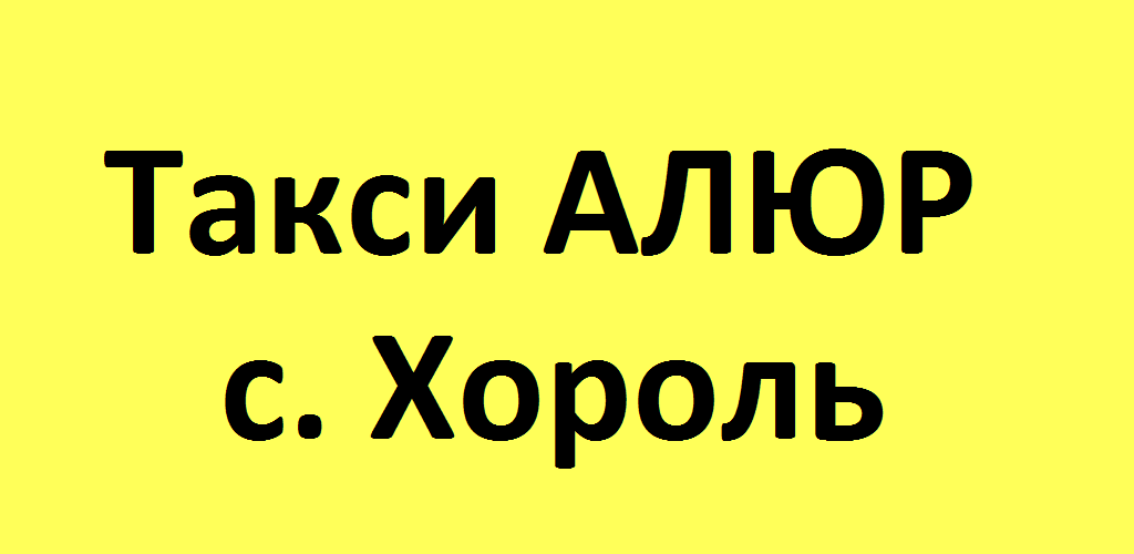 Такси Аллюр Хороль. Такси Хороль. Номер такси Хороль. Такси Вояж Хороль Приморский край.