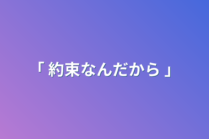 「｢    約束なんだから    ｣」のメインビジュアル