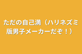 ただの自己満（ハリネズミ版男子メーカーだぞ！）