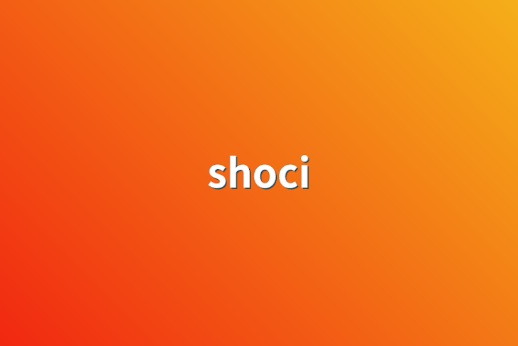 「shoci」のメインビジュアル