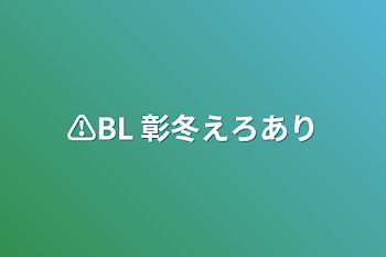 ⚠️BL 彰冬えろあり