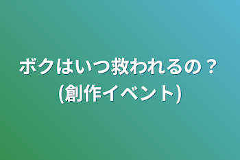 「ボクはいつ救われるの？(創作イベント)」のメインビジュアル