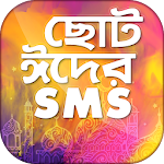 ঈদ এসএমএস বাংলা- Eid sms 2020 Apk