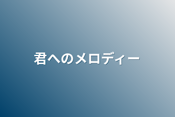 君へのメロディー