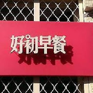 好初早餐