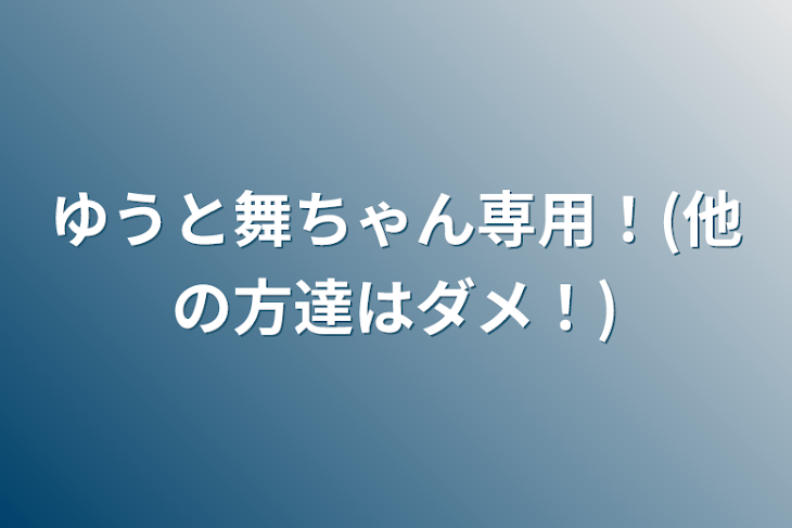 「ゆうと舞ちゃん専用！(他の方達はダメ！)」のメインビジュアル