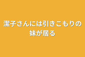 潔子さんには引きこもりの妹が居る