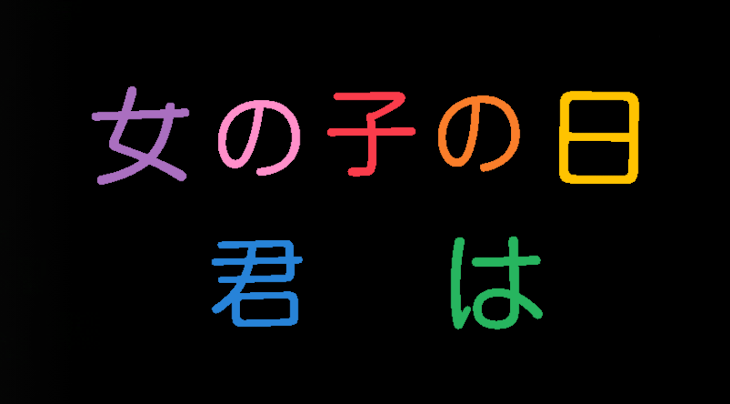 「女の子の日君は」のメインビジュアル