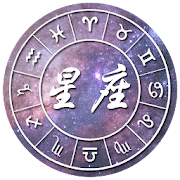 星座运势 2019  Icon