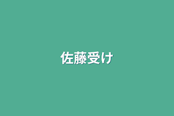 「佐藤受け」のメインビジュアル