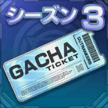 ガチャチケット