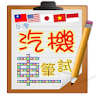 Taiwan driver license exam icon