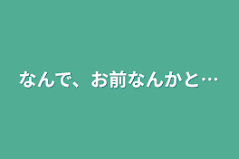 なんで、お前なんかと…