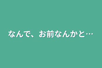 「なんで、お前なんかと…」のメインビジュアル