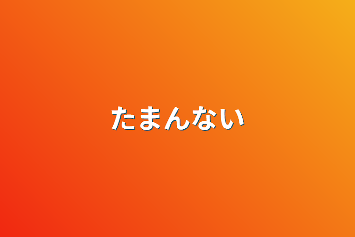 「たまんない」のメインビジュアル