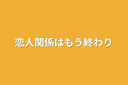 恋人関係はもう終わり